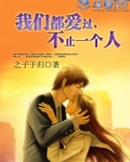 我们都爱过，不止一个人
