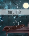 相门千金