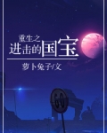 重生之进击的国宝