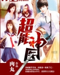 超能神医