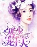 独占鲜妻：寒少，宠上天
