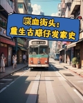 喋血街头：重生古惑仔发家史