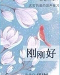 刚刚好