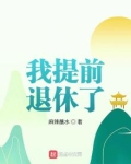 我提前退休了