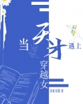当天才遇上穿越女[星际]