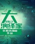 星际之大演绎家