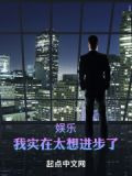 娱乐：我实在太想进步了