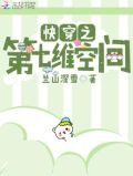 快穿之第七维空间
