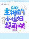 快穿：主神的小媳妇超萌哒