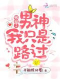 快穿之男神我只是路过