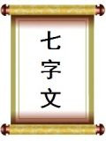 七字文