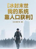 冰封末世：我的系统靠人口获利