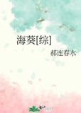 海葵[综]
